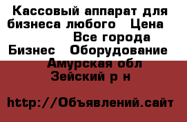 Кассовый аппарат для бизнеса любого › Цена ­ 15 000 - Все города Бизнес » Оборудование   . Амурская обл.,Зейский р-н